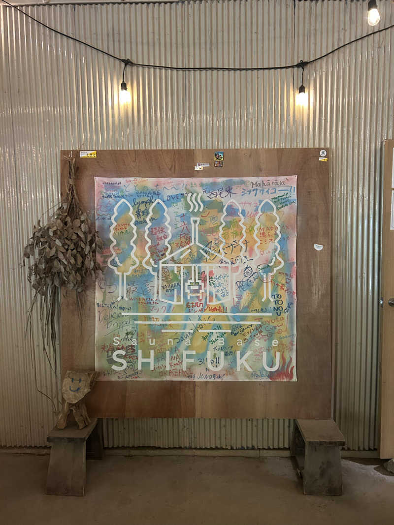 ゆ！さんのSauna Base SHIFUKUのサ活写真