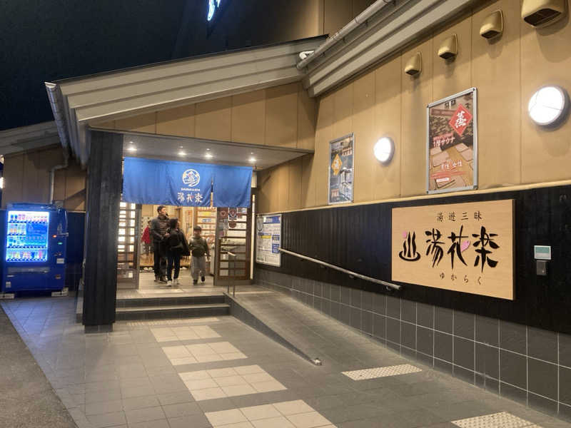 どんぐりさんのSAUNA&SPA 湯花楽秦野店のサ活写真