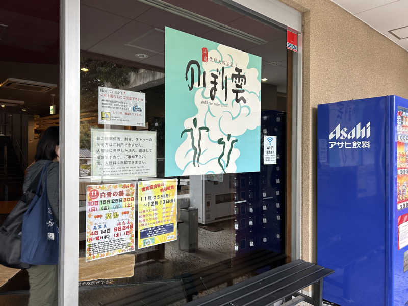 どんぐりさんの佐野天然温泉 湯処 のぼり雲のサ活写真