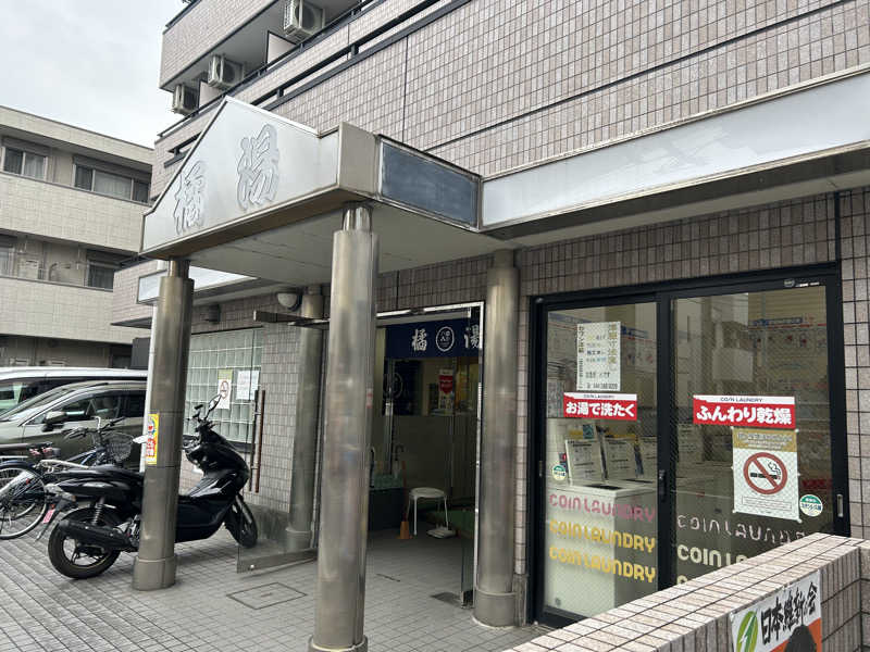 どんぐりさんの橘湯のサ活写真