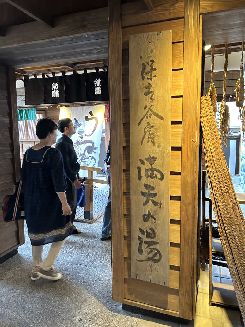 どんぐりさんの天然温泉 満天の湯のサ活写真
