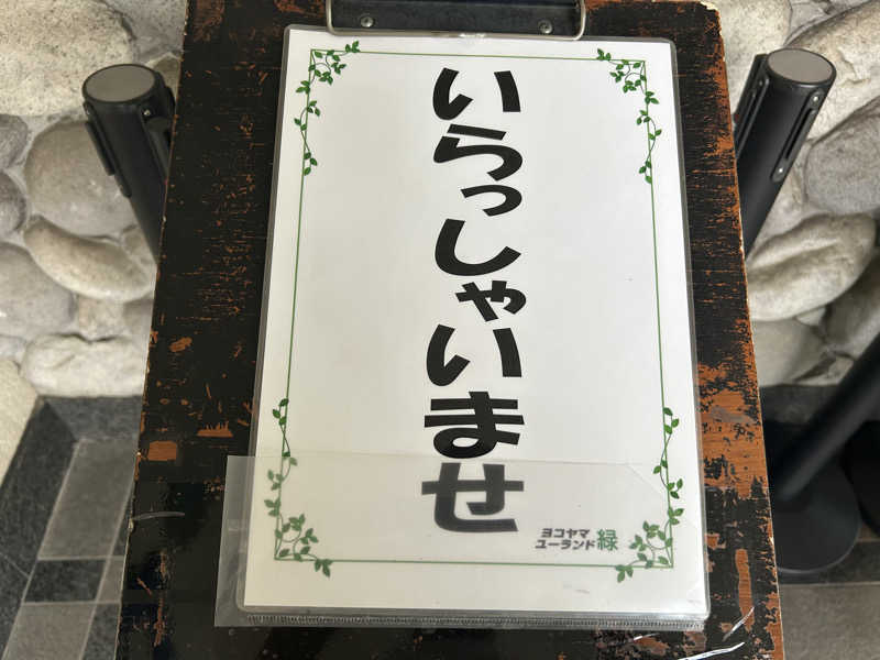 どんぐりさんのヨコヤマユーランド緑のサ活写真