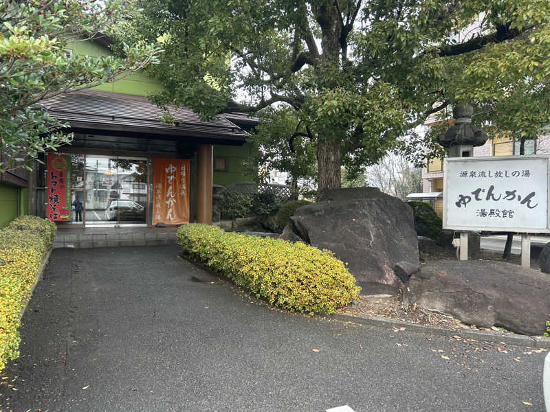 どんぐりさんの湯殿館のサ活写真