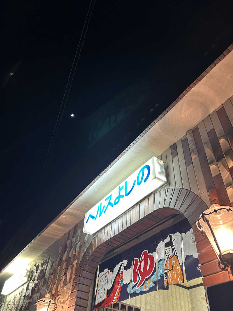 どんぐりさんのヘルスよしののサ活写真