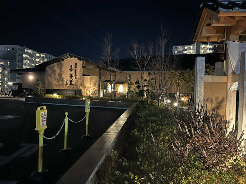 どんぐりさんの横浜青葉温泉 喜楽里別邸のサ活写真