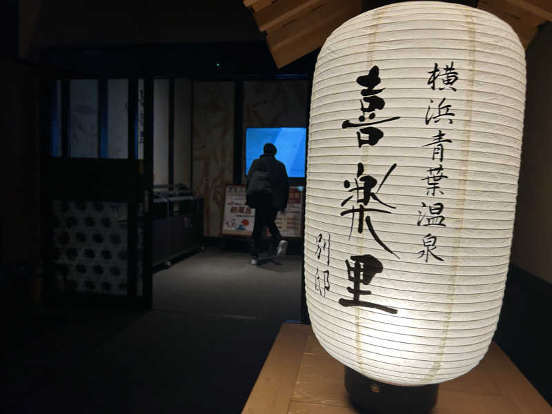 どんぐりさんの横浜青葉温泉 喜楽里別邸のサ活写真