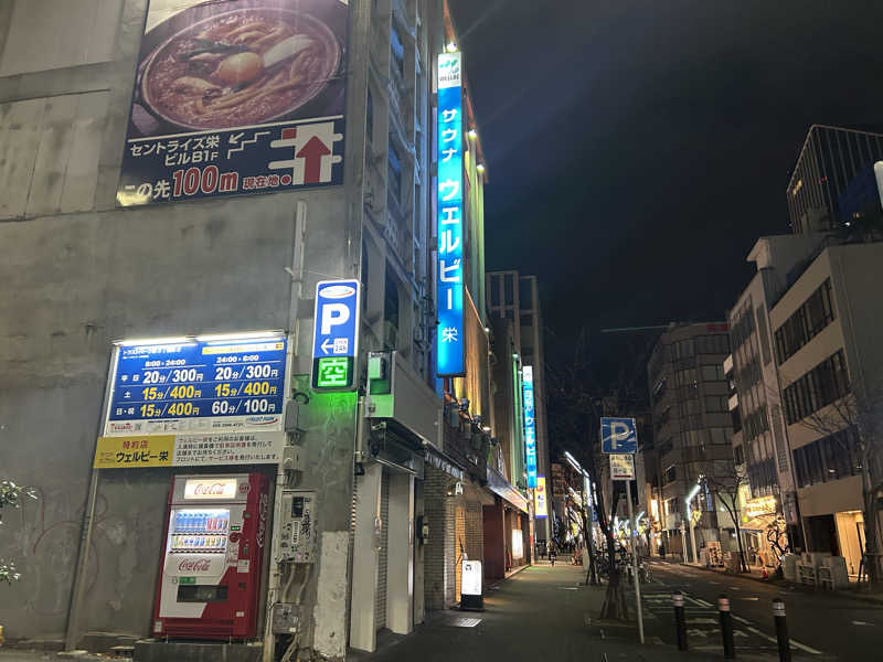 どんぐりさんのウェルビー栄のサ活写真