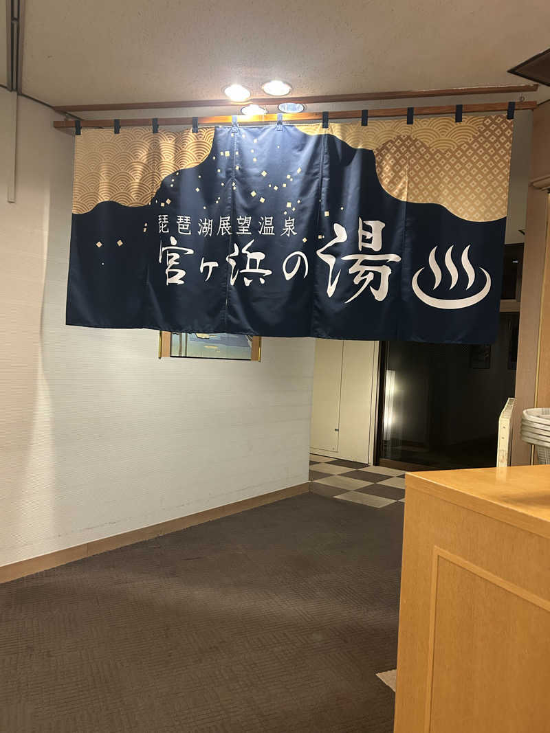 どんぐりさんの休暇村 近江八幡 東館のサ活写真