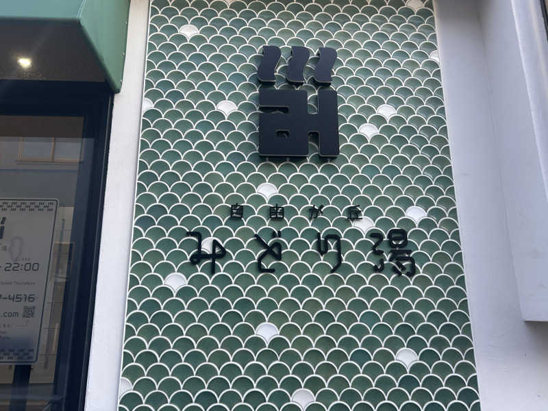 どんぐりさんのみどり湯のサ活写真