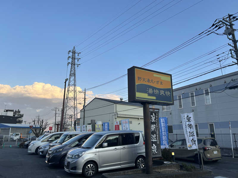 どんぐりさんの野天湯元 湯快爽快 ざまのサ活写真