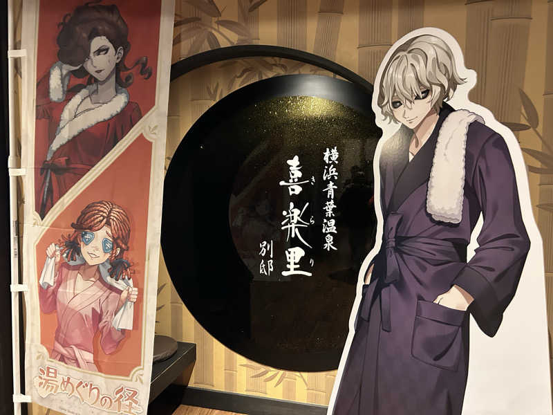 どんぐりさんの横浜青葉温泉 喜楽里別邸のサ活写真