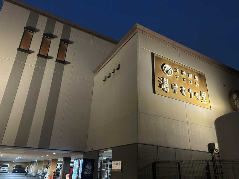 どんぐりさんの天然温泉すすき野 湯けむりの里のサ活写真