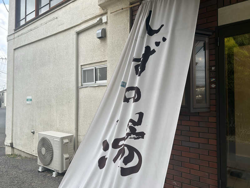 どんぐりさんのしずの湯 相模原のサ活写真