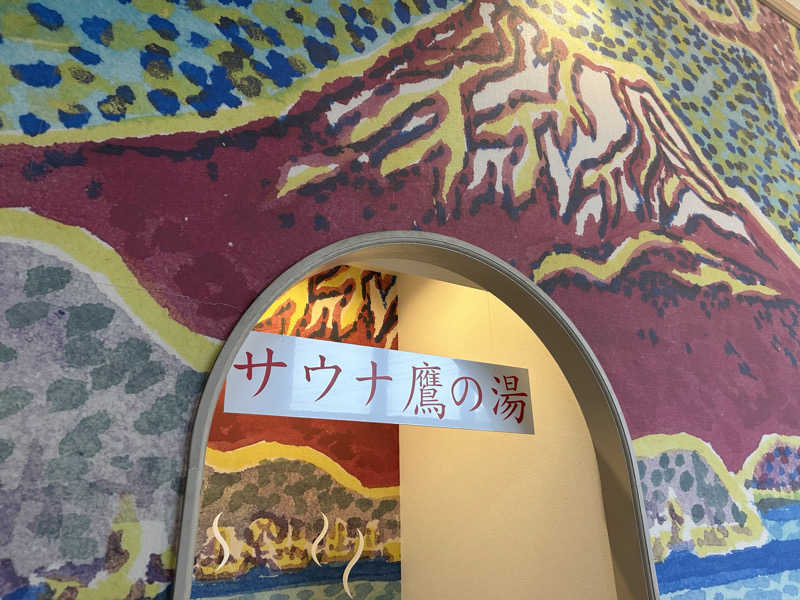 どんぐりさんの富士山天然水SPA サウナ鷹の湯のサ活写真