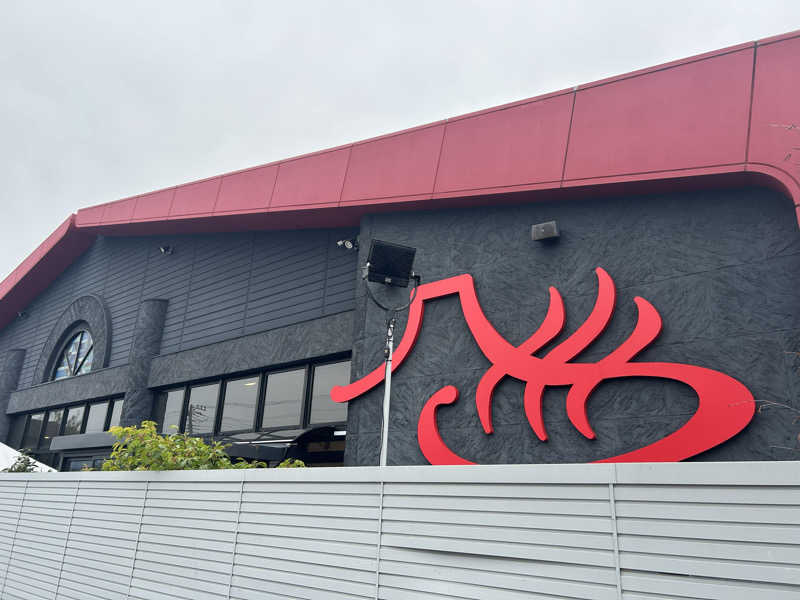 どんぐりさんの富士山天然水SPA サウナ鷹の湯のサ活写真