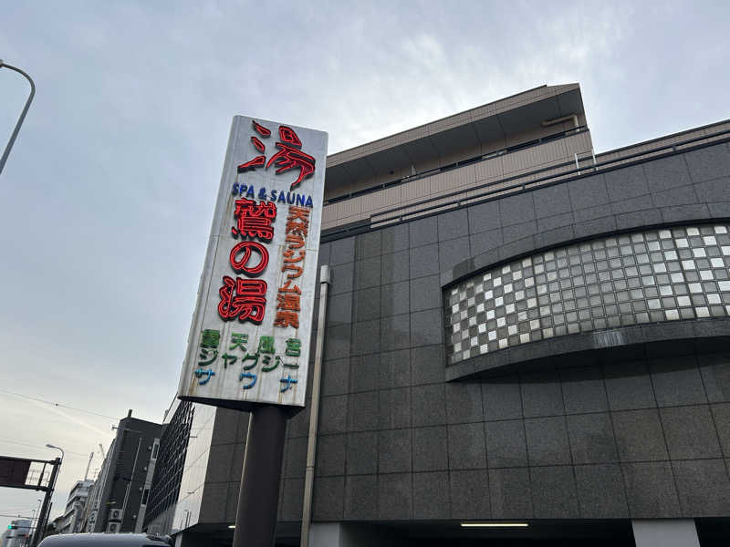 どんぐりさんの鷲の湯のサ活写真