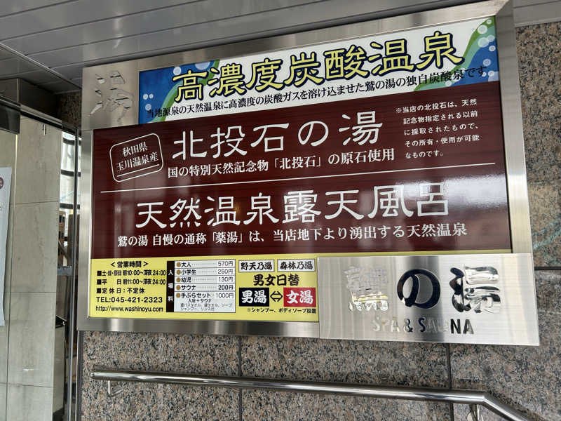 どんぐりさんの鷲の湯のサ活写真