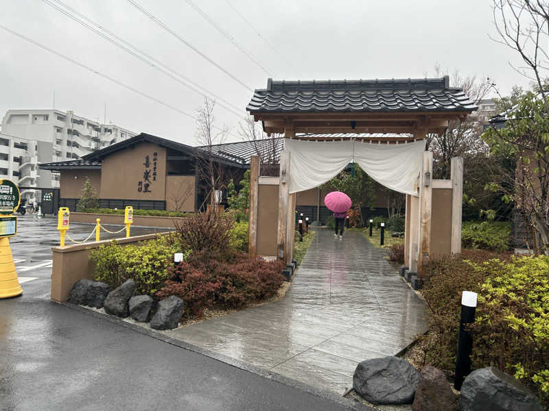 どんぐりさんの横浜青葉温泉 喜楽里別邸のサ活写真