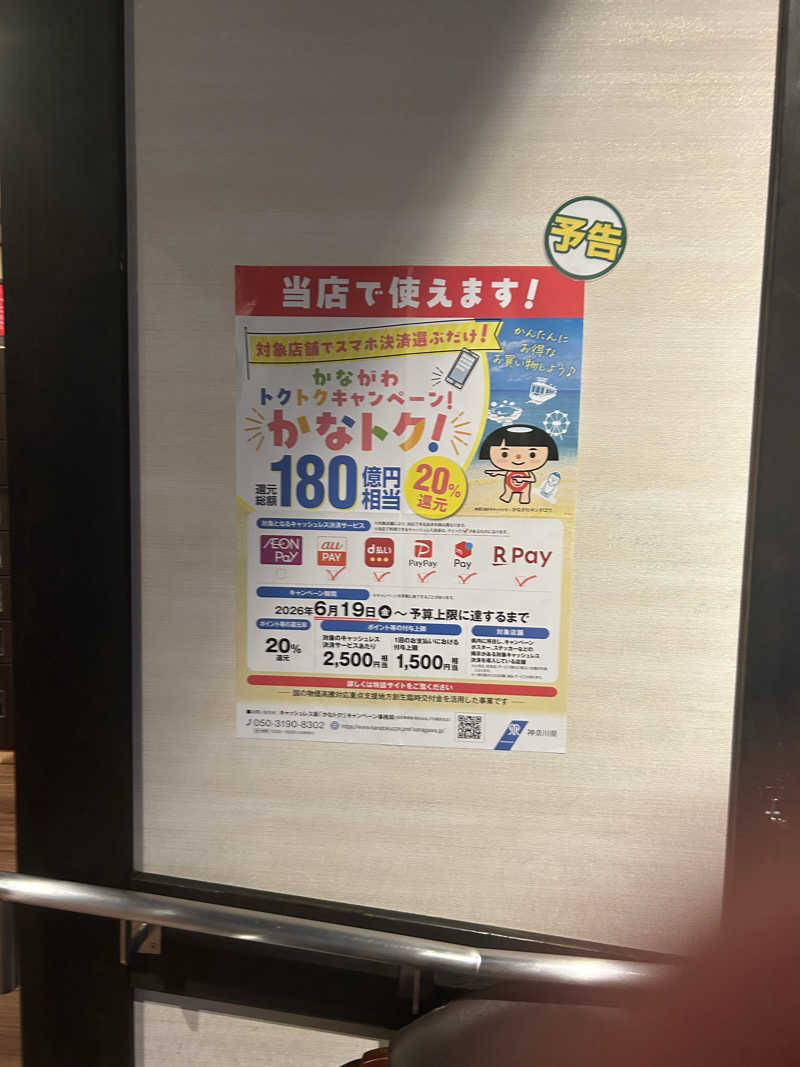 どんぐりさんの横浜青葉温泉 喜楽里別邸のサ活写真