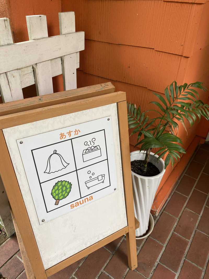 サウナ太郎さんのペンションあすかのサ活写真