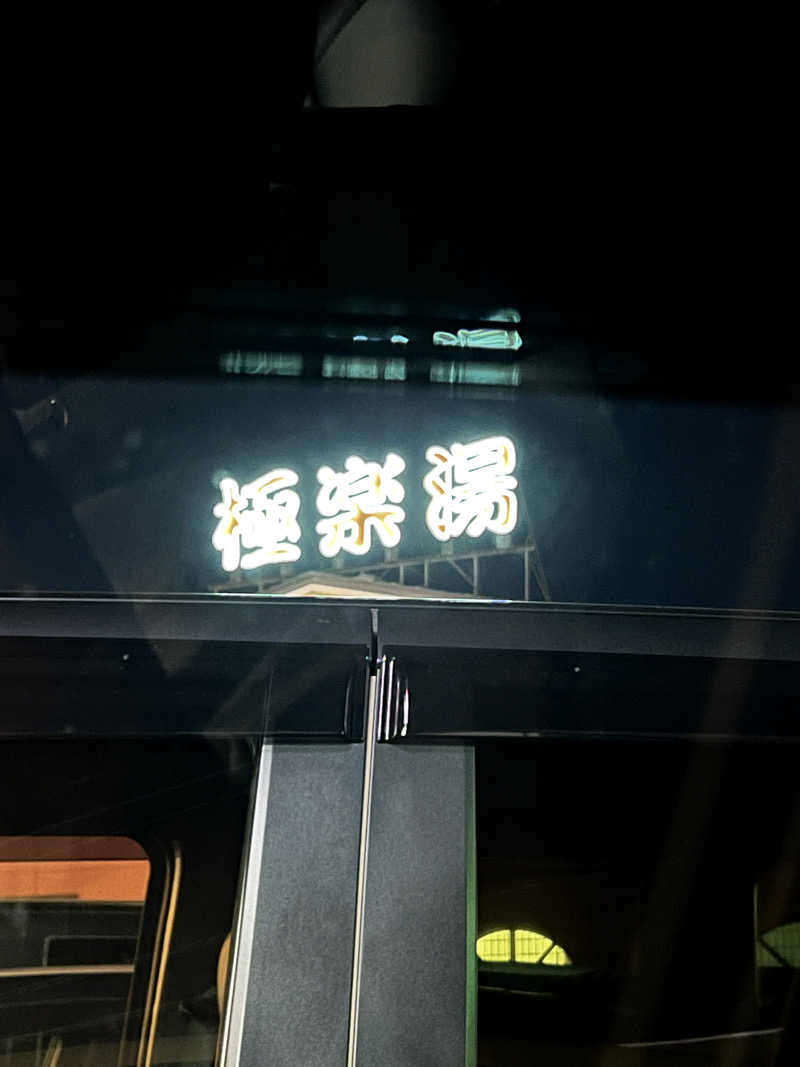吉田 大椰 Hiroya Yoshidaさんの極楽湯 宇都宮店のサ活写真