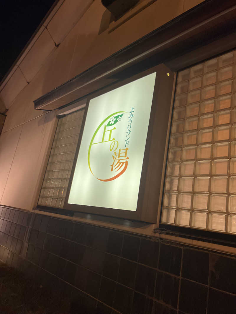 吉田 大椰 Hiroya Yoshidaさんのよみうりランド 丘の湯のサ活写真