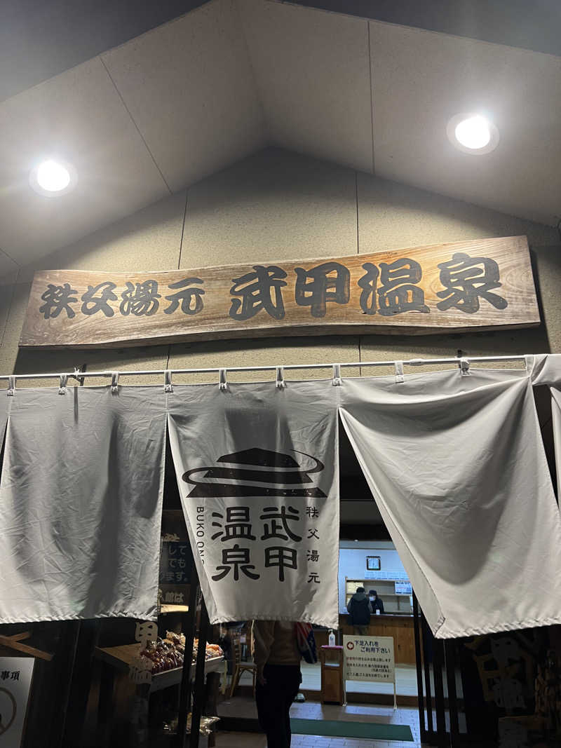 吉田 大椰 Hiroya Yoshidaさんの秩父湯元 武甲温泉のサ活写真