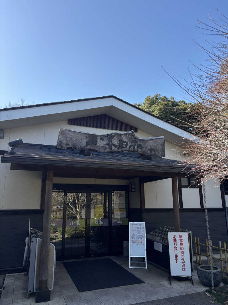 Kaoruさんの見沼天然温泉 小春日和のサ活写真