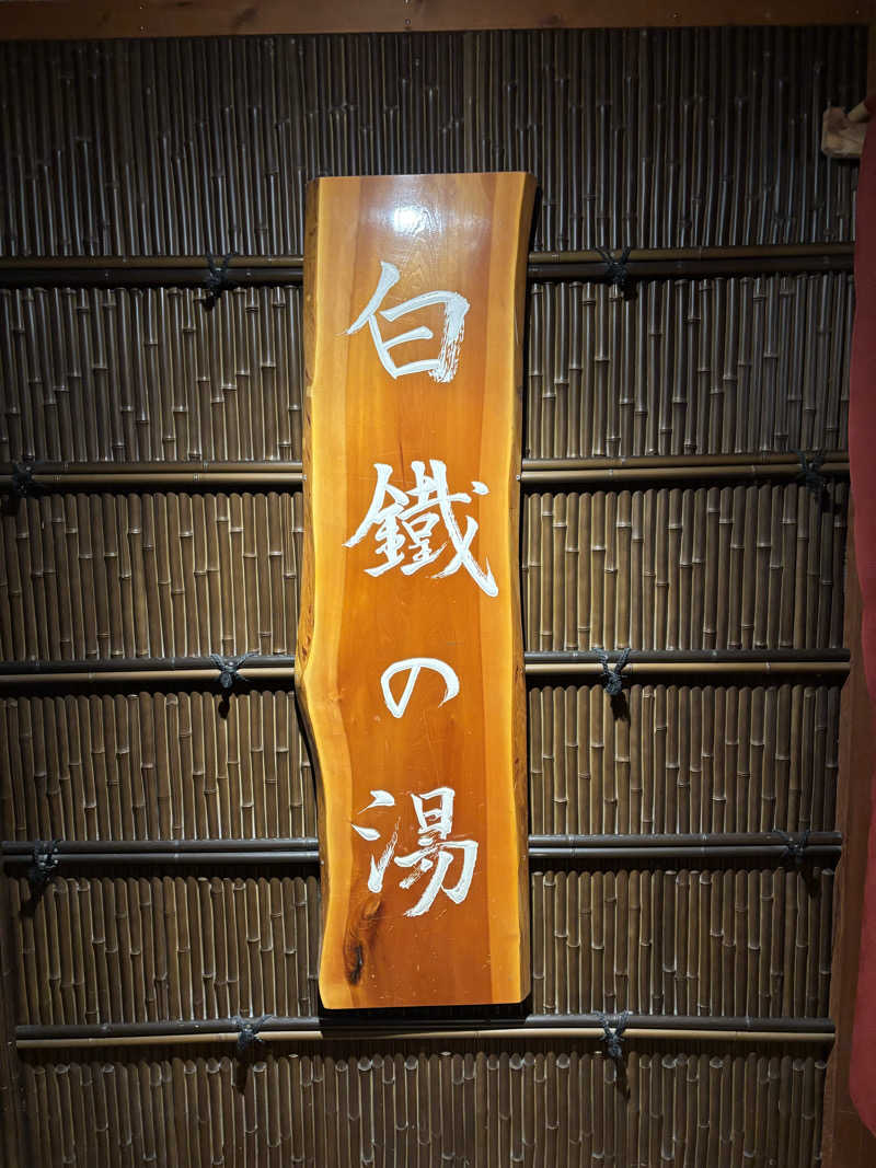 Kaoruさんの万座亭のサ活写真