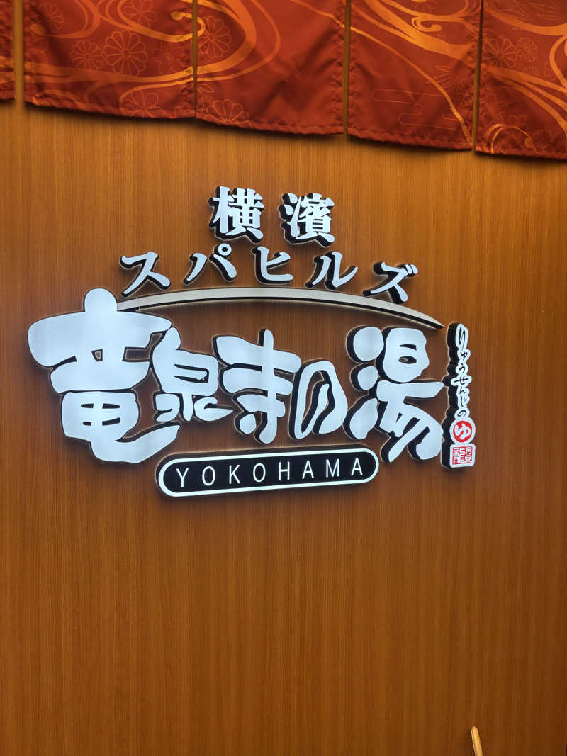 Kaoruさんの横濱スパヒルズ 竜泉寺の湯のサ活写真