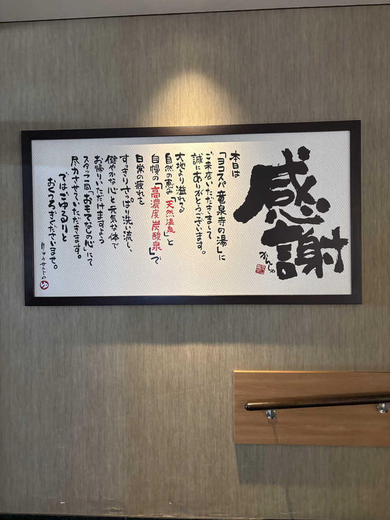 Kaoruさんの横濱スパヒルズ 竜泉寺の湯のサ活写真