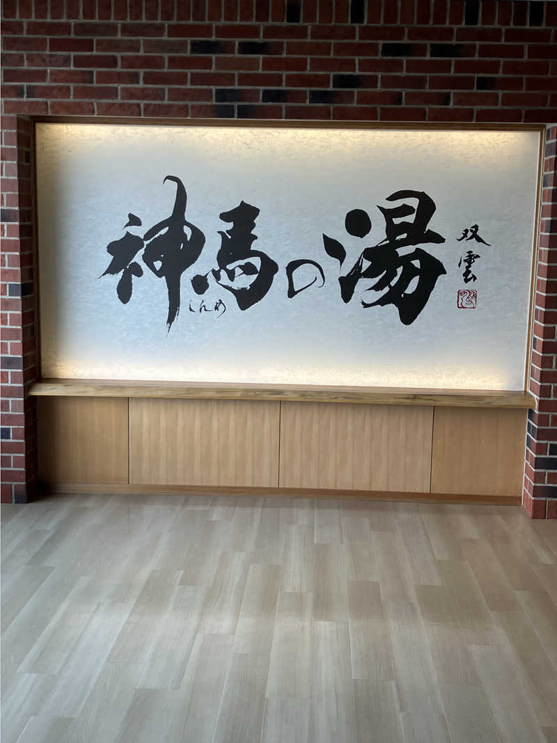 おじサウナーさんの神馬の湯のサ活写真