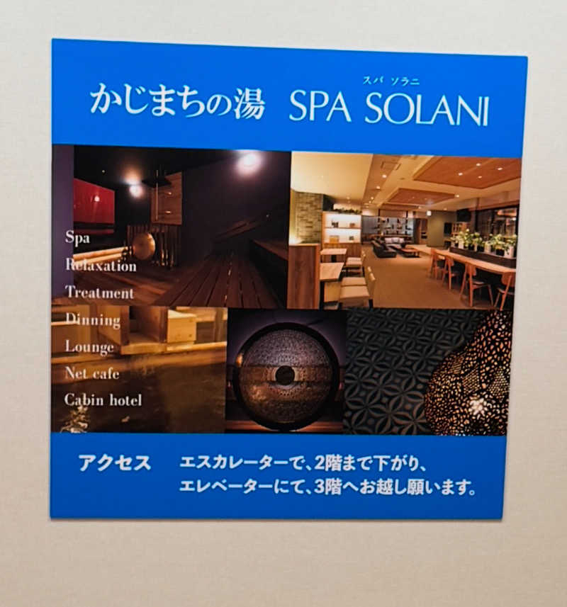 ららさんのかじまちの湯 SPA SOLANIのサ活写真