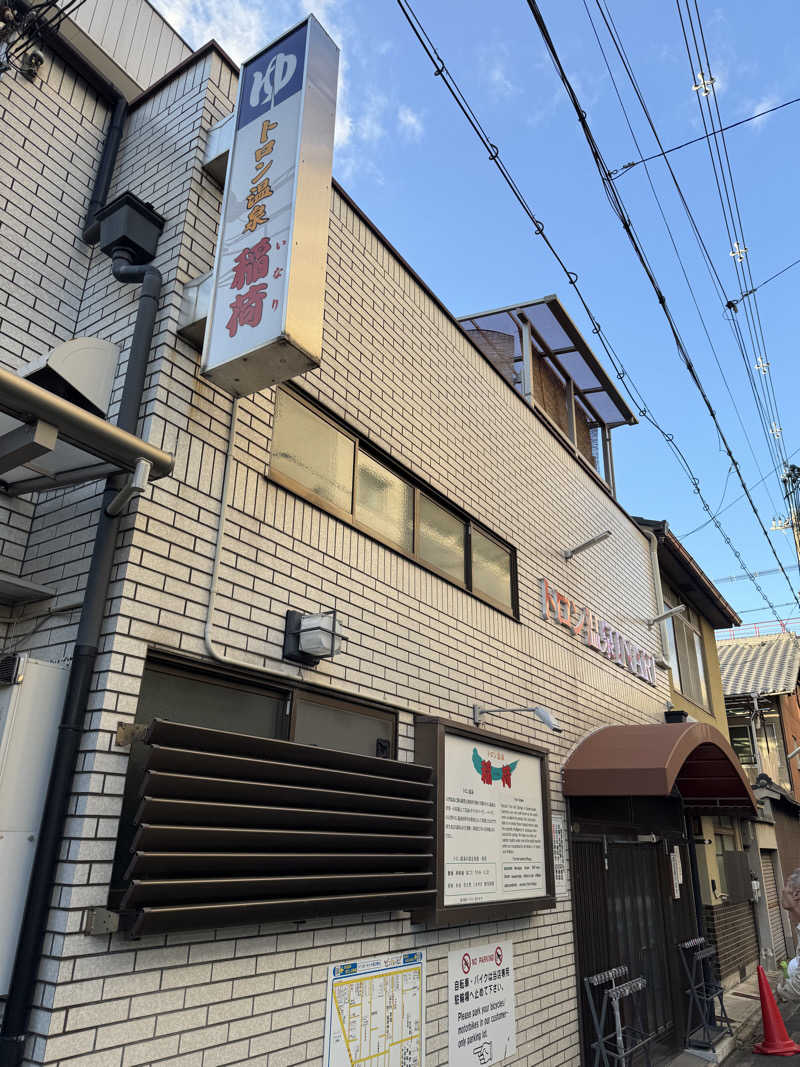 みいさんのトロン温泉 稲荷のサ活写真