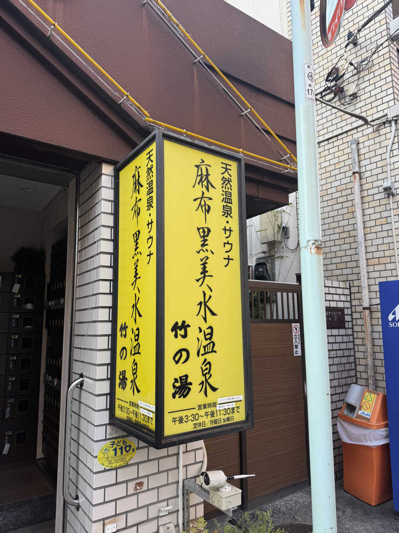ららさんの麻布黒美水温泉竹の湯のサ活写真