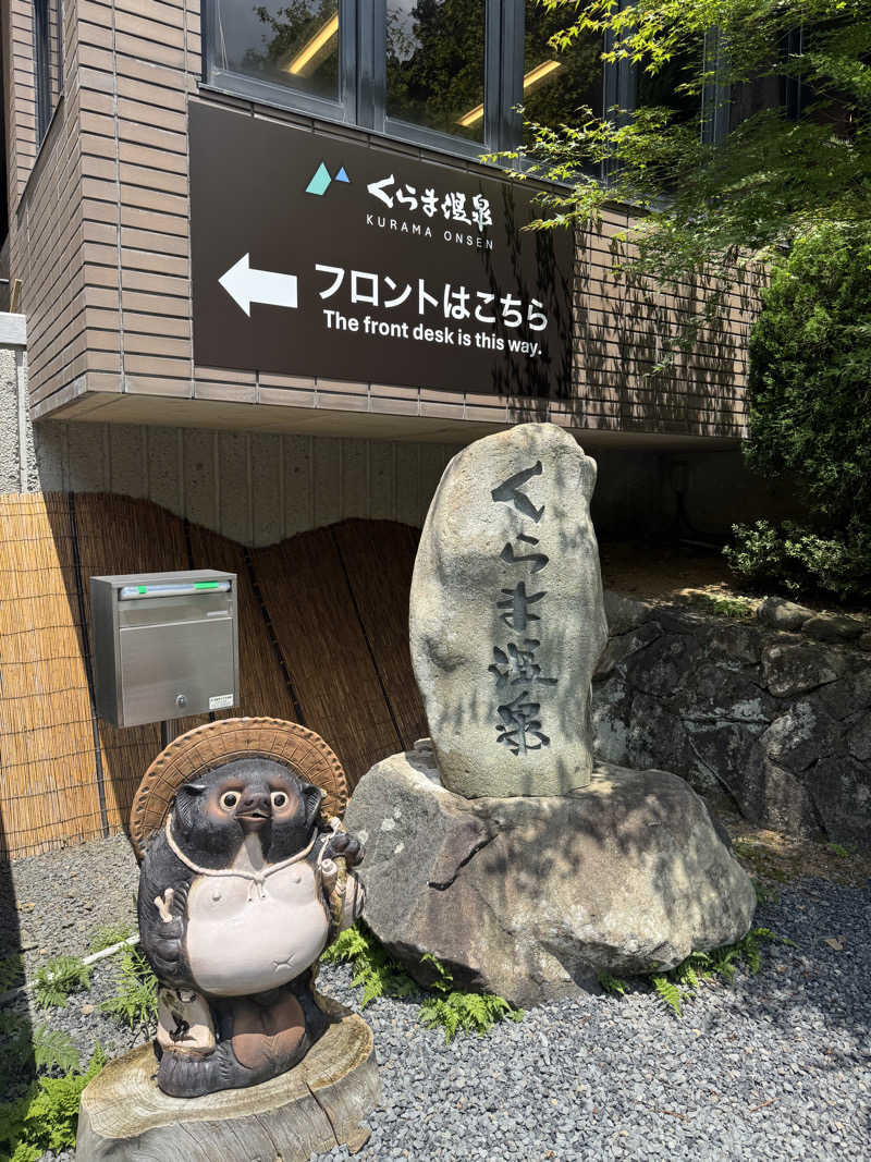 みいさんのくらま温泉のサ活写真