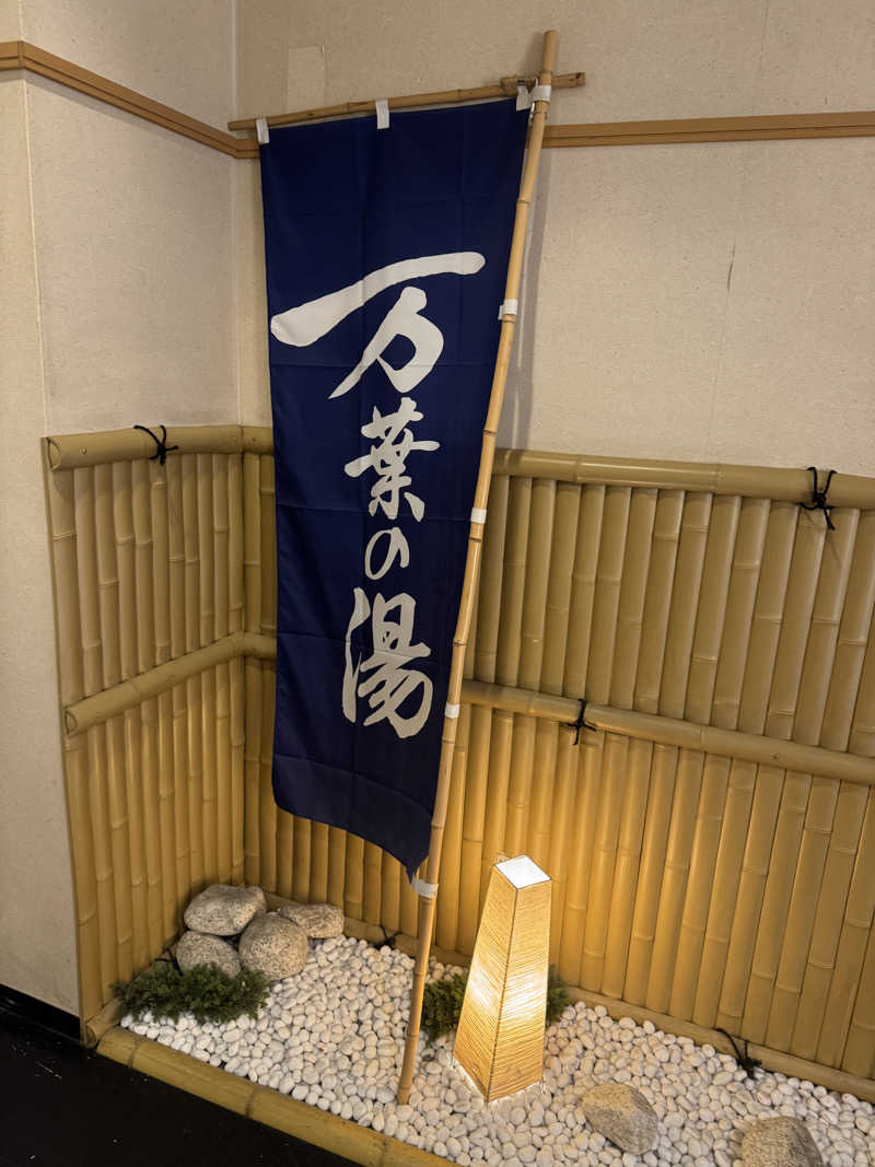 ららさんの沼津・湯河原温泉 万葉の湯のサ活写真