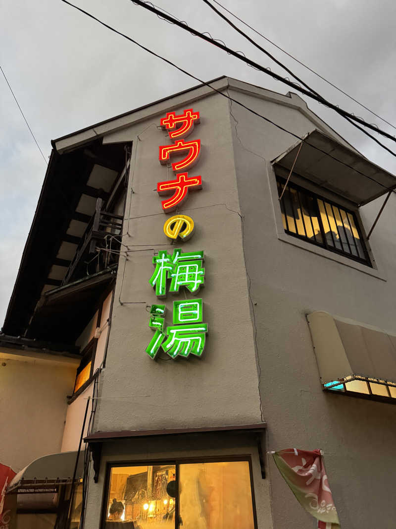 ららさんのサウナの梅湯のサ活写真