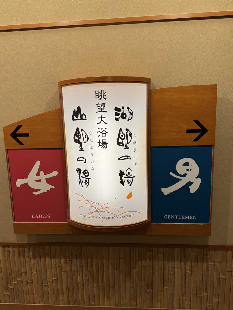 みいさんの湯元舘のサ活写真