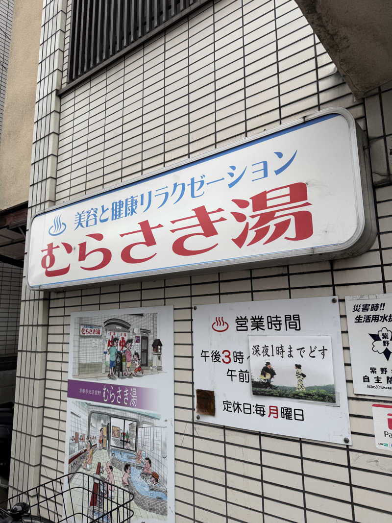 みいさんのむらさき湯のサ活写真
