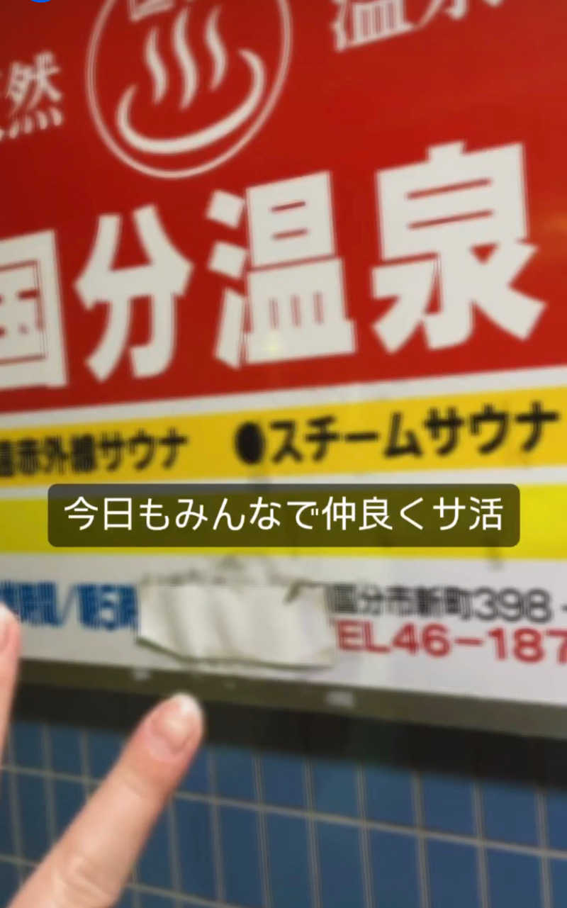 momoさんの国分温泉のサ活写真