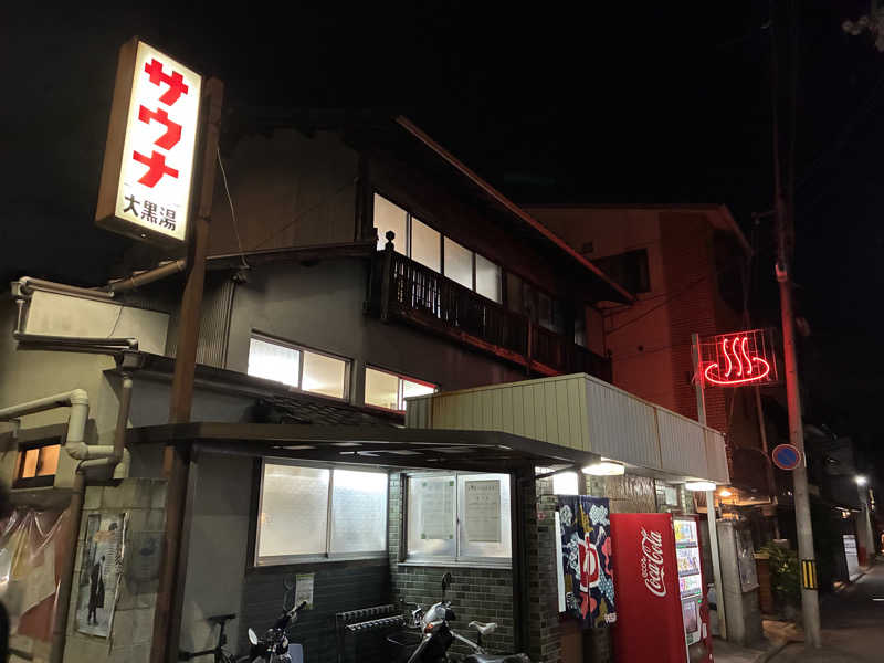 純さんの大黒湯(東山)のサ活写真