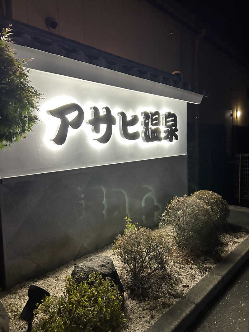 サンパチサウナさんの明野 アサヒ温泉のサ活写真