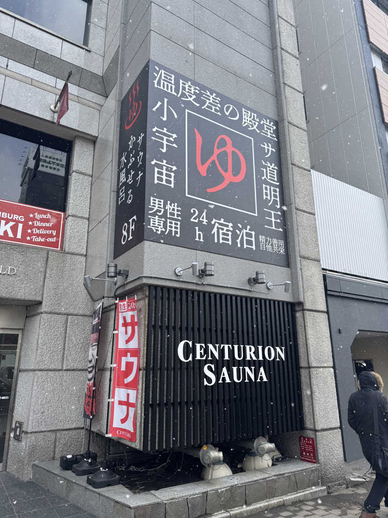 みのさんのザ・センチュリオンサウナレスト&ステイ札幌のサ活写真