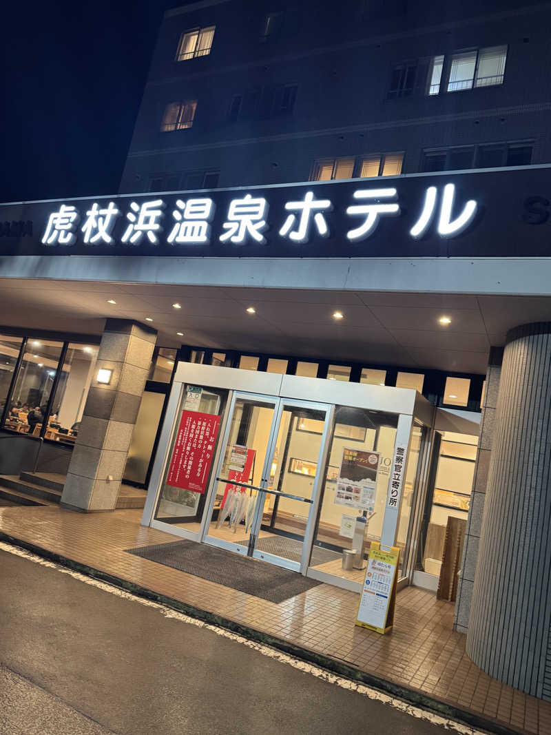 みのさんの虎杖浜温泉ホテル (Kojohama Spa Hotel)のサ活写真
