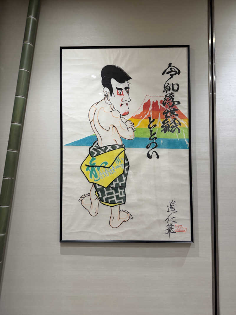 rikutoさんの朝霞サウナ 和(なごみ)のサ活写真