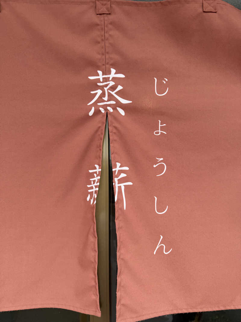 rikutoさんのサウナ蒸薪のサ活写真