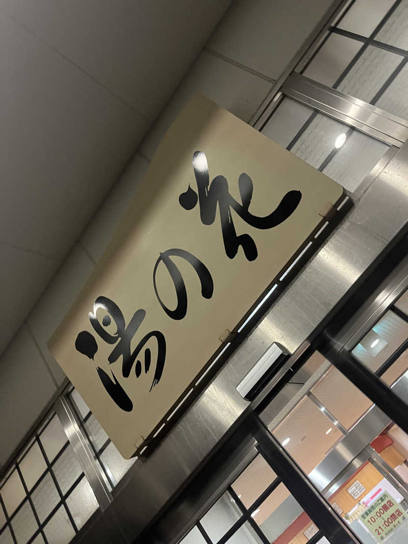 月見湯次女みく🌖✨さんの定山渓温泉 湯の花のサ活写真