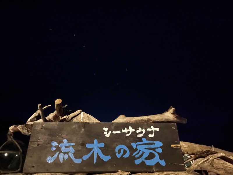 月見湯次女みく🌖✨さんのsea sauna流木の家 (しゃこたん)のサ活写真