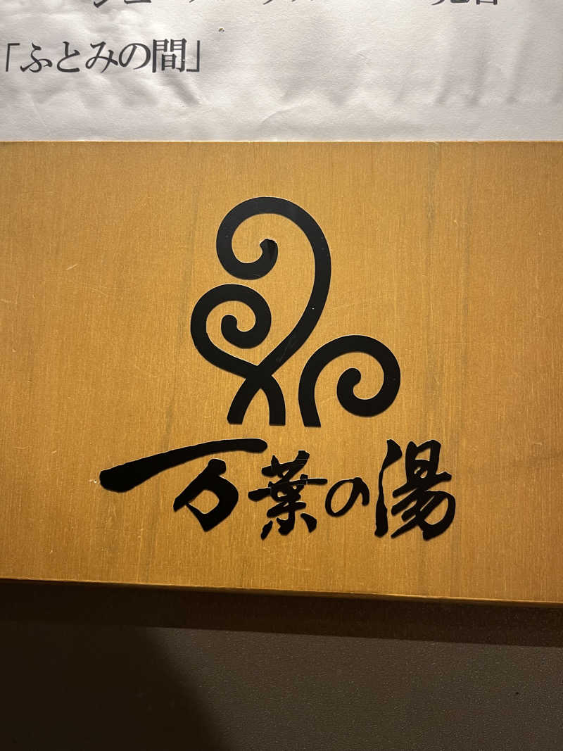 月見湯次女みく🌖✨さんのふとみ銘泉 万葉の湯のサ活写真